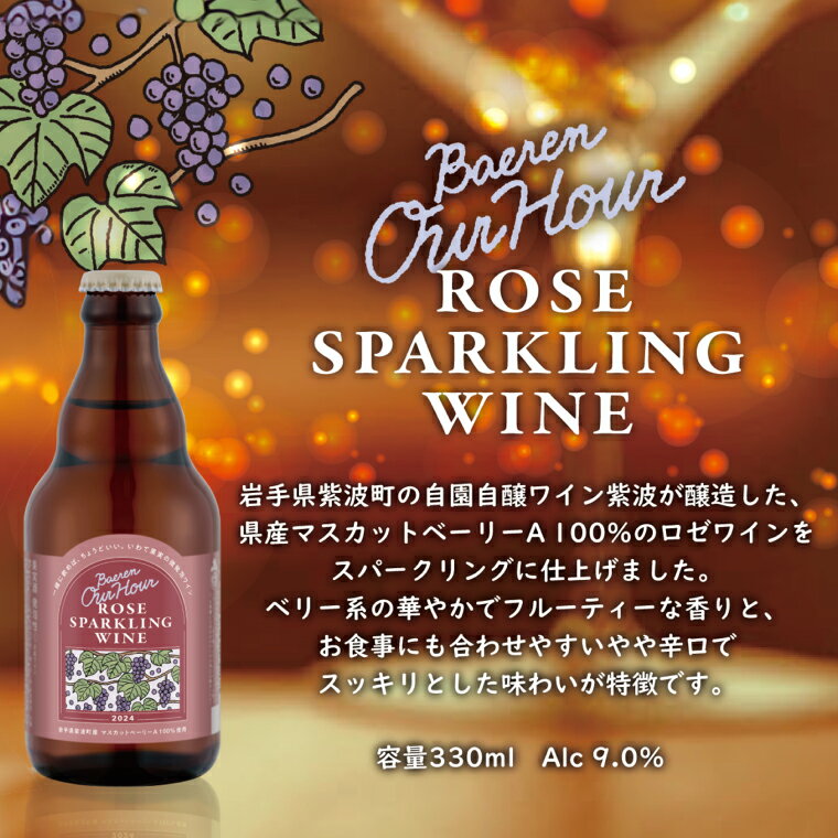 【ふるさと納税】ベアレン スパークリングワイン＆ビール 3種6本セット ロゼスパークリングワイン330ml×2本＆ドライシードル330ml×2本＆つなぐビール350ml×2本 （AT048） サムネイル2