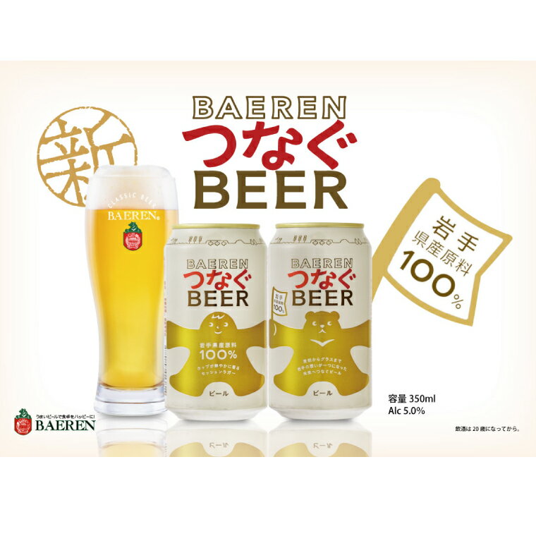 【ふるさと納税】ベアレン つなぐビール 350ml缶 国内製造 国産ホップ 国産素材100％ クラフトビール 【選べる本数】6本 | 12本 | 24本（AT052-AT054） サムネイル2
