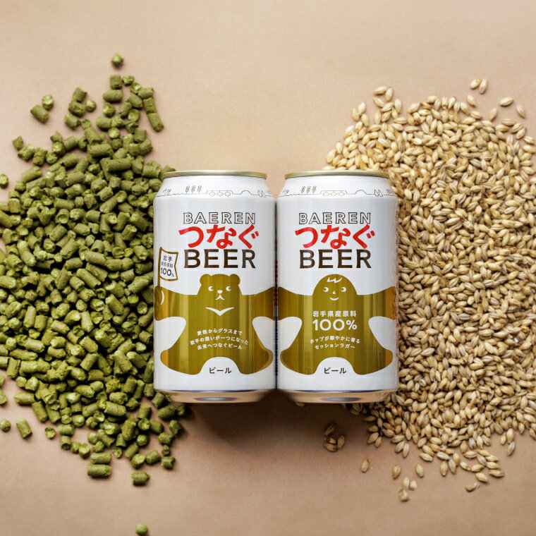 【ふるさと納税】ベアレン つなぐビール 350ml缶 国内製造 国産ホップ 国産素材100％ クラフトビール 【選べる本数】6本 | 12本 | 24本（AT052-AT054） サムネイル3