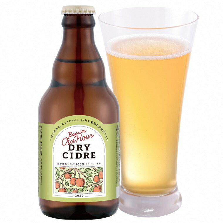 【ふるさと納税】＼岩手県産りんご100%使用／ ベアレン Our Hour ドライシードル 12本セット （AT014-1） サムネイル3