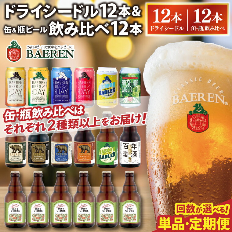 【選べる 回数 単品・定期便】 ベアレン ドライシードル12本＆缶ビール×6本＆瓶ビール×6本(計12本) 飲み比べセット