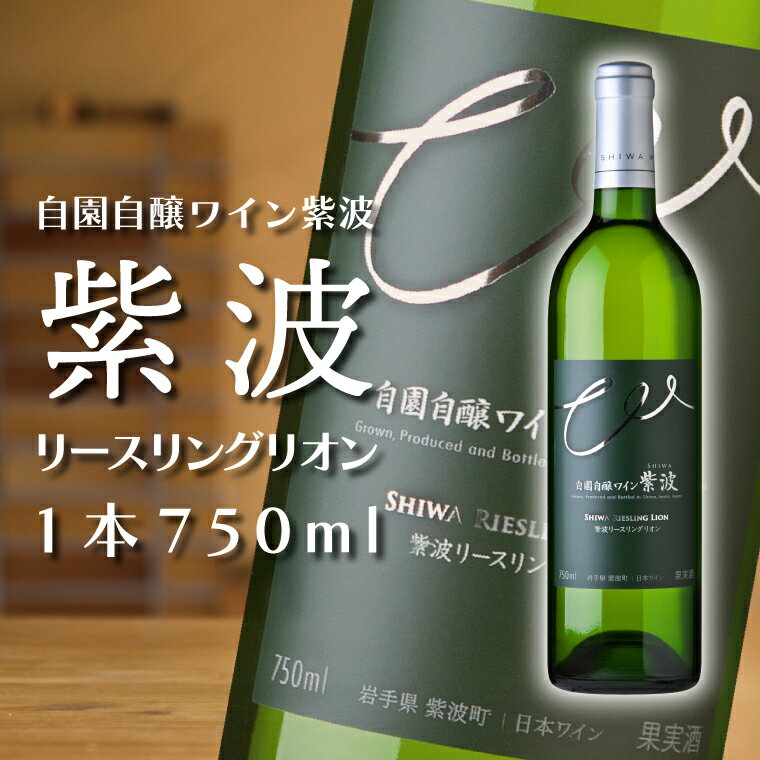 産地限定 ワインぶどう品種使用 紫波リースリングリオン【自園自醸ワイン紫波】紫波町産 テロワール ワイン（AL048-2）