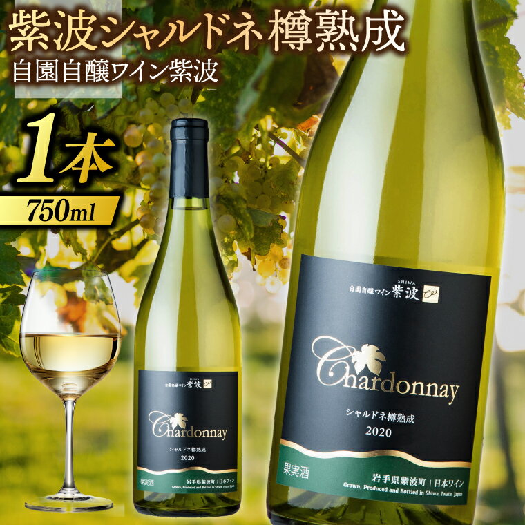 ワイン 紫波 シャルドネ樽熟成 750ml (AL073)