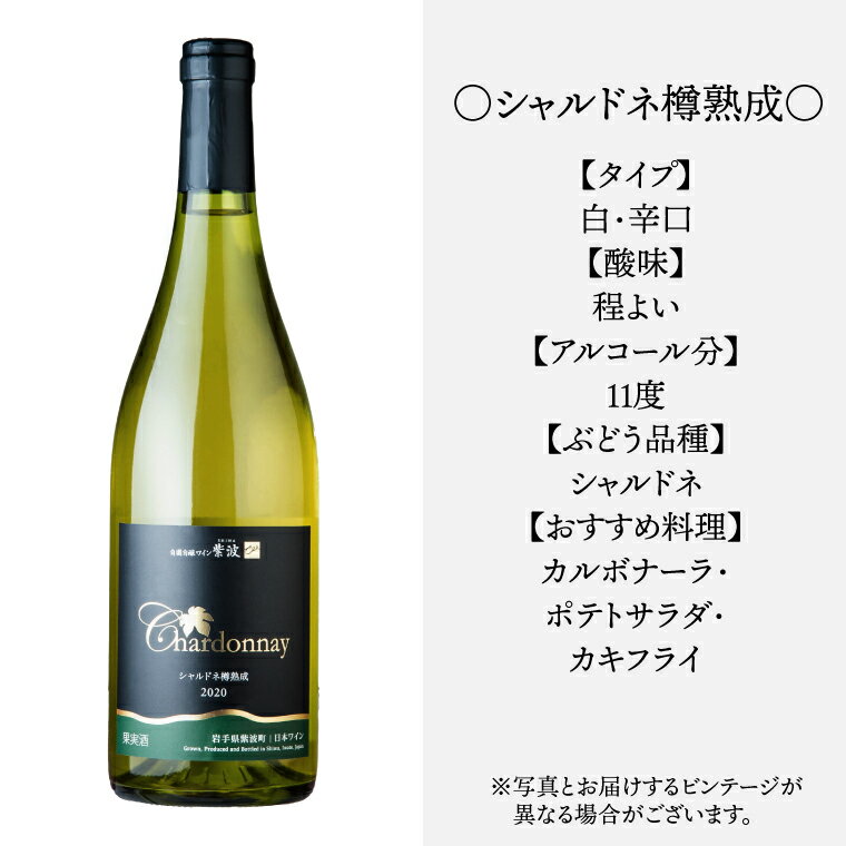 【ふるさと納税】 ワイン 紫波 シャルドネ樽熟成 750ml (AL073) サムネイル2