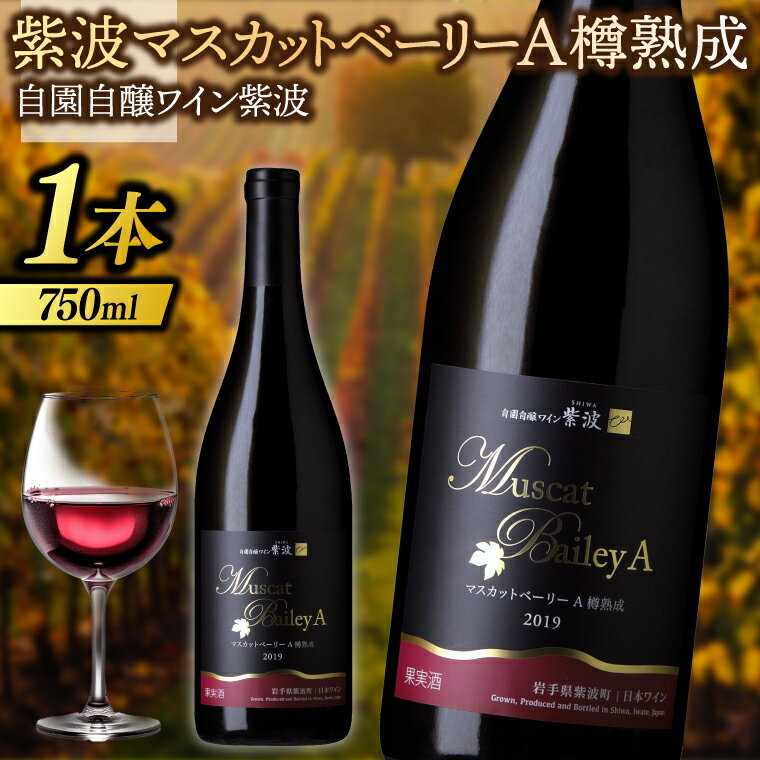 ワイン 紫波 マスカットベーリーA樽熟成 750ml (AL074)