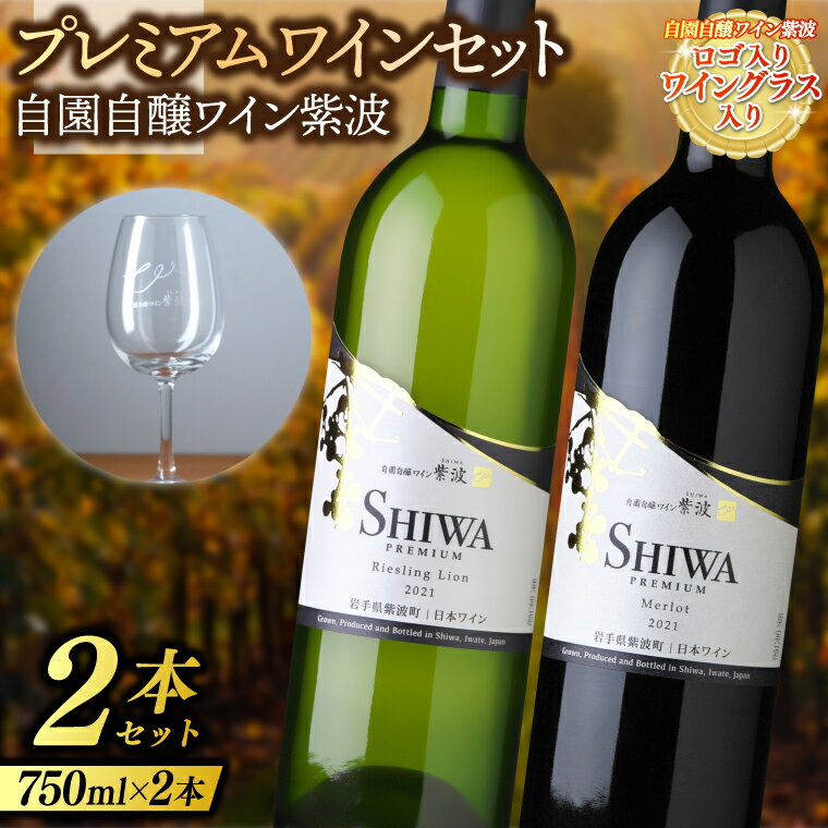 紫波 プレミアムワイン 2本セット ロゴ入りワイングラス入り (AL076)