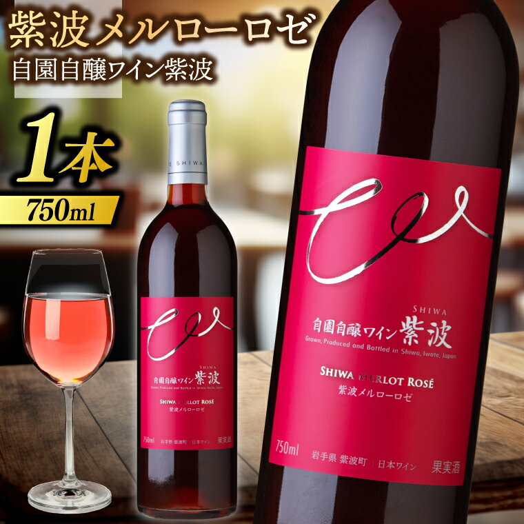 紫波メルローロゼ 750ml (AL084)