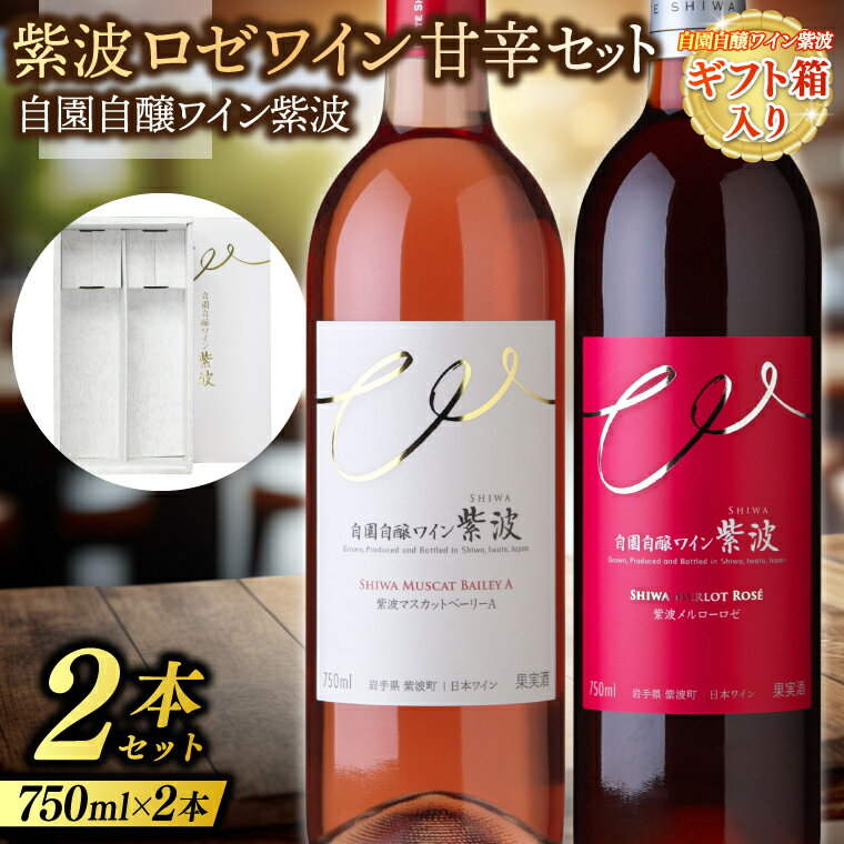 【ギフト箱入り】紫波ロゼワイン甘辛セット(メルローロゼ・マスカットベーリーA) (AL092)