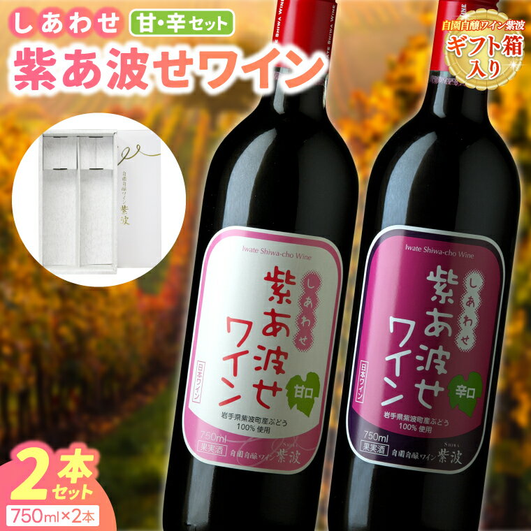 【ふるさと納税】 ＼レビューキャンペーン実施中／ 赤ワイン セット 紫あ波せ ワイン (しあわせワイン) 選べる 種類 本数 辛口 甘口 2本 6本 12本 飲み比べ ぶどう 自園自醸 ワイン紫波 サムネイル2