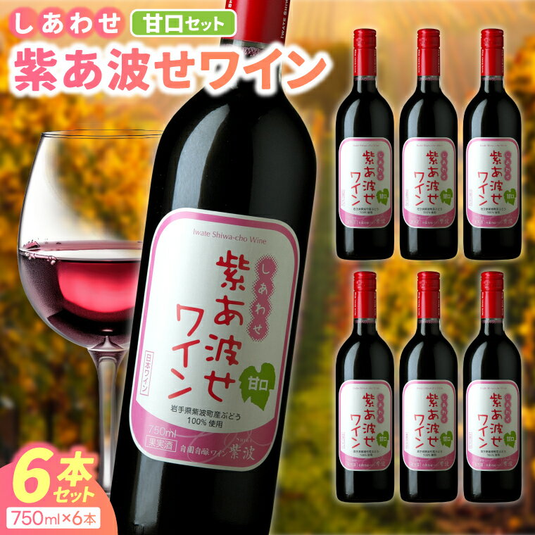 【ふるさと納税】 ＼レビューキャンペーン実施中／ 赤ワイン セット 紫あ波せ ワイン (しあわせワイン) 選べる 種類 本数 辛口 甘口 2本 6本 12本 飲み比べ ぶどう 自園自醸 ワイン紫波 サムネイル3