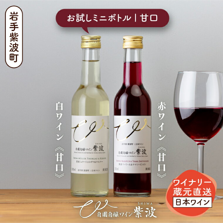 ワインミニボトル甘口2本セット(紫波ベーリーA＆ヤマソービニオン・紫波ミュラートゥルガウ＆ケルナー) ワイン 甘口 赤 白 ブドウ ミニボトル 国産ワイン 自園自醸ワイン 日本ワイン (AL103)