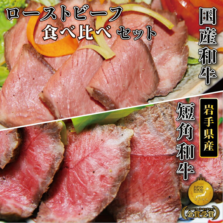 希少 短角牛 と 黒毛和牛 【レビューキャンペーン実施中】「食べ比べ ローストビーフ セット」 選べる 400g ・ 800g （ソース 200g 付き） 短各種 和牛 牛肉 モモ 赤身 リピーター 多数 冷凍 小分け ギフト 人気 岩手県産 紫波町 いわちく