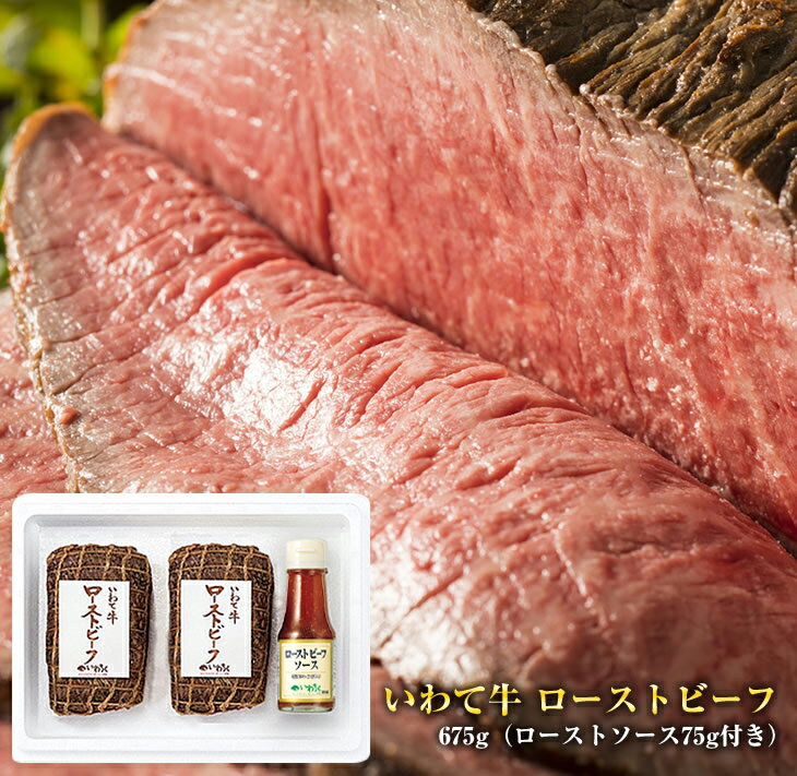 全国最多日本一獲得牛！いわて牛の本格ローストビーフ　絶品 西洋わさびソース付き（岩手県　矢巾町・紫波町の共通返礼品）