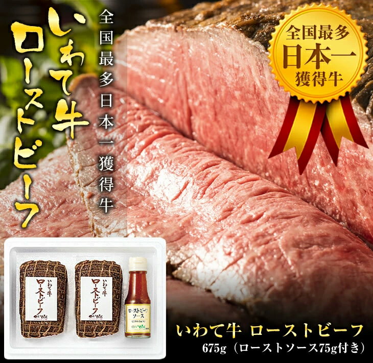 【ふるさと納税】全国最多日本一獲得牛！いわて牛の本格ローストビーフ　絶品 西洋わさびソース付き（岩手県　矢巾町・紫波町の共通返礼品） サムネイル2