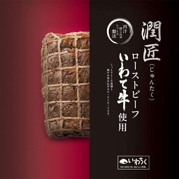 【ふるさと納税】全国最多日本一獲得牛！いわて牛の本格ローストビーフ　絶品 西洋わさびソース付き（岩手県　矢巾町・紫波町の共通返礼品） サムネイル3