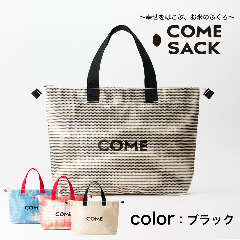 【ふるさと納税】幸せをはこぶお米のふくろ　カムサッククラブRR　ライスレジン　黒 サムネイル2