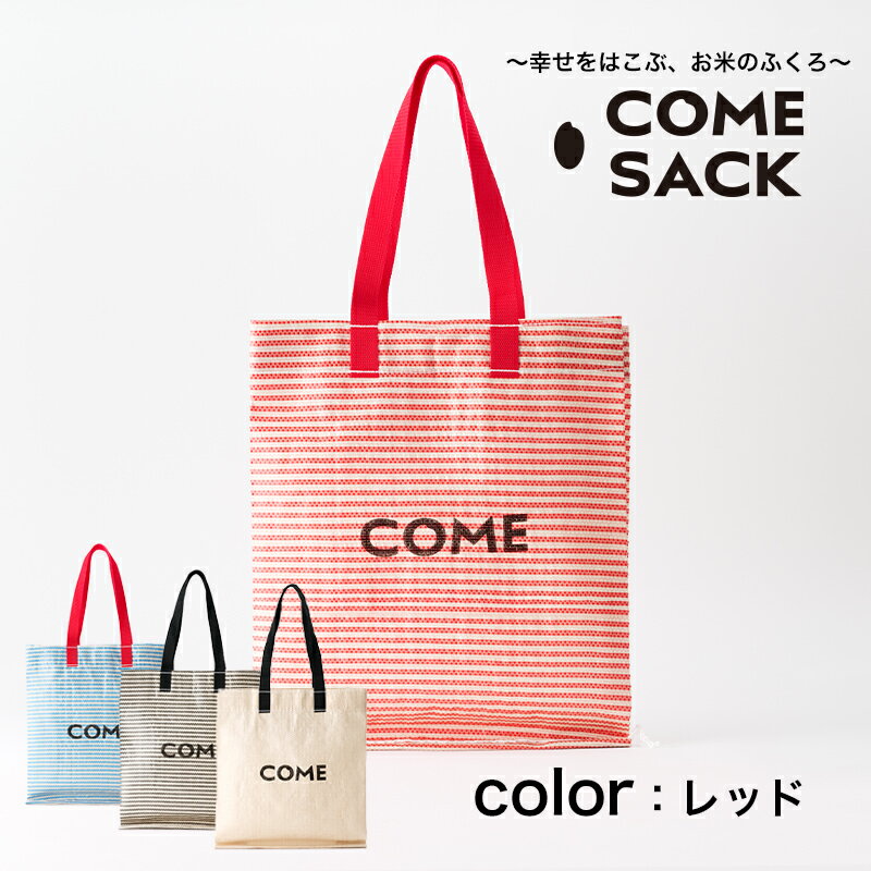 【ふるさと納税】幸せをはこぶお米のふくろ　カムサックミニマルシェRR　ライスレジン　赤 サムネイル2