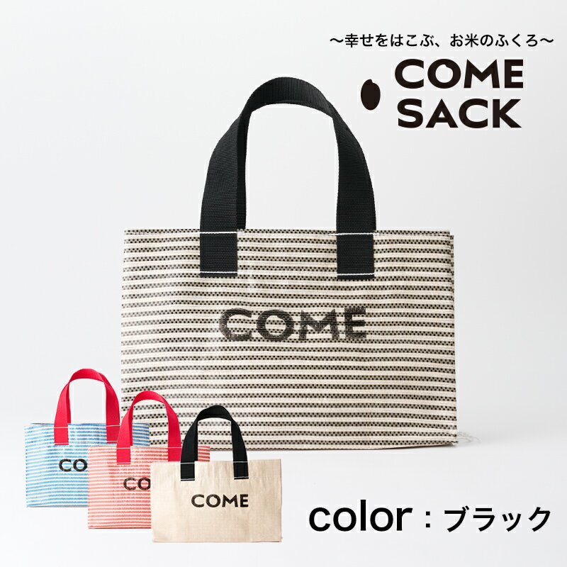 【ふるさと納税】幸せをはこぶお米のふくろ　 カムサックミニトートRR　ライスレジン　黒 サムネイル2