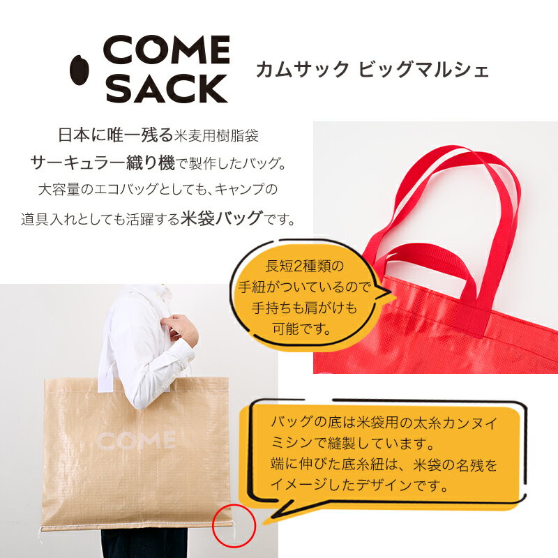 【ふるさと納税】幸せをはこぶお米のふくろ　カムサックビッグマルシェPP　レッド サムネイル3