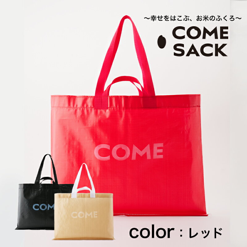【ふるさと納税】幸せをはこぶお米のふくろ　カムサックビッグマルシェPP　レッド サムネイル2