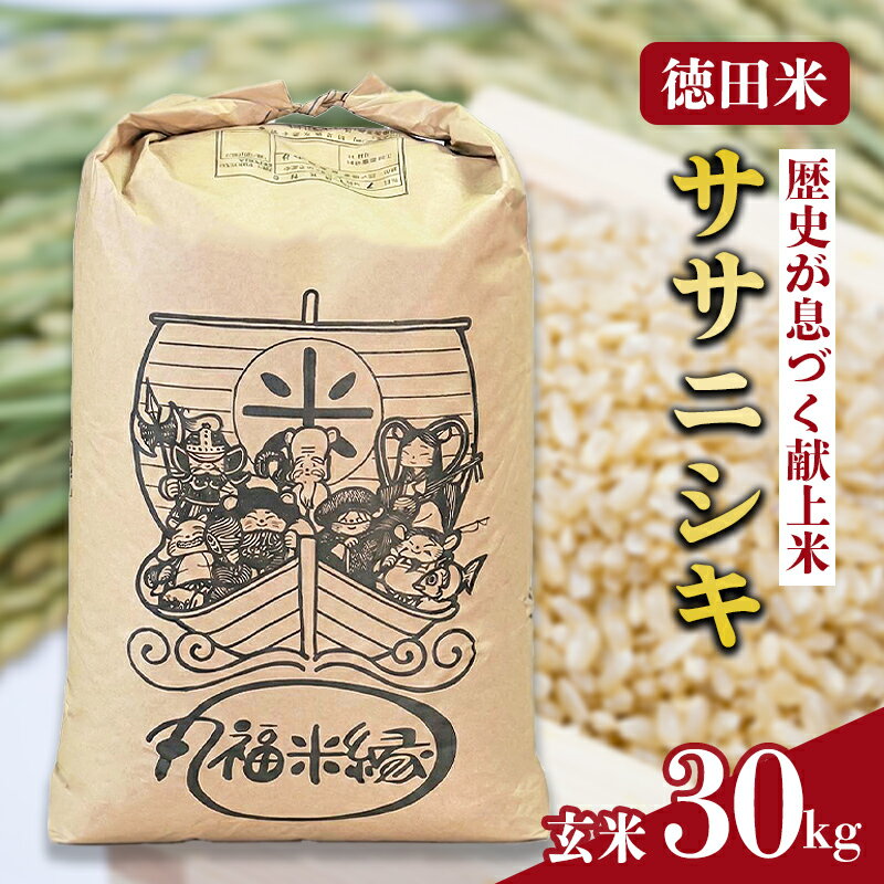令和7年産　素材の味を引き立てるカラダにやさしいお米　徳田米　ササニシキ玄米　30kg/岩手県産 玄米 米 コメ こめ 徳田米 献上米 ブランド米 産地直送 厳選 鮮度 旬 米 ごはん おにぎり めし ふっくら 人気 お取り寄せ 高評価 ふるさと 岩手県 矢巾町