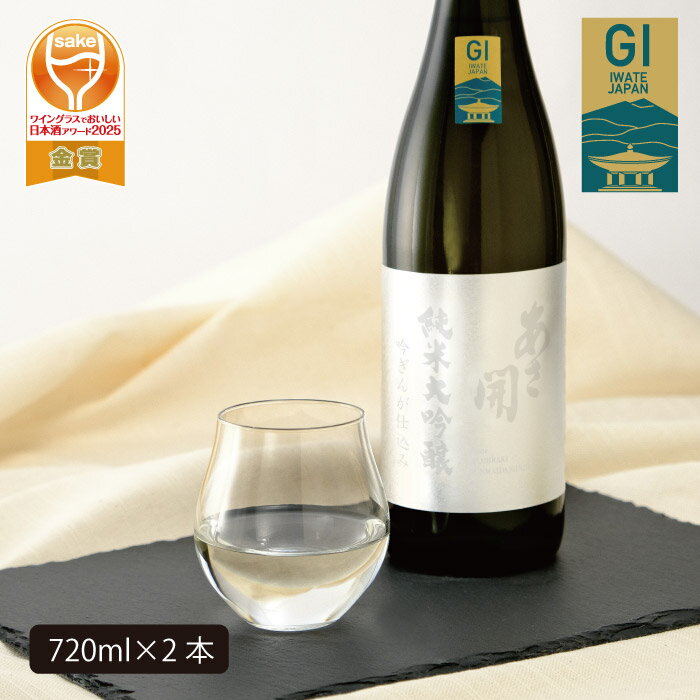 あさ開　純米大吟醸　吟ぎんが仕込み 720ml×2本