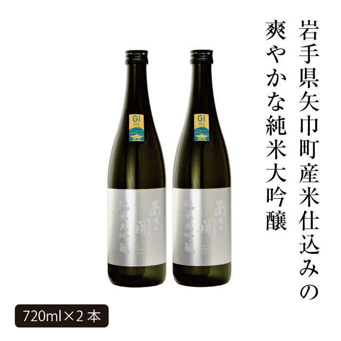 【ふるさと納税】あさ開　純米大吟醸　吟ぎんが仕込み 720ml×2本 サムネイル2
