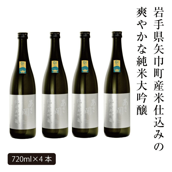 【ふるさと納税】あさ開　純米大吟醸　吟ぎんが仕込み 720ml×4本 サムネイル2