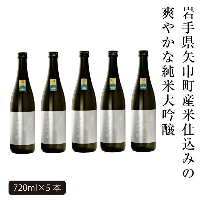 【ふるさと納税】あさ開　純米大吟醸　吟ぎんが仕込み 720ml×5本 サムネイル2