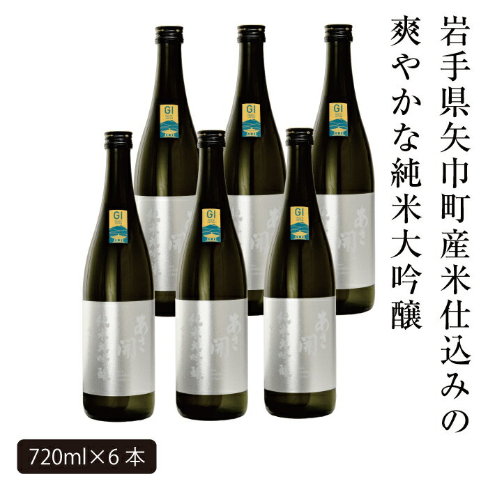 【ふるさと納税】あさ開　純米大吟醸　吟ぎんが仕込み 720ml×6本 サムネイル2