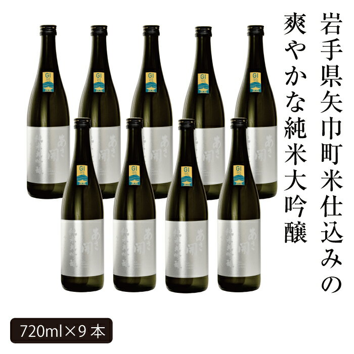 【ふるさと納税】あさ開　純米大吟醸　吟ぎんが仕込み 720ml×9本 サムネイル2