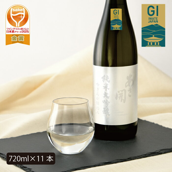 あさ開　純米大吟醸　吟ぎんが仕込み 720ml×11本