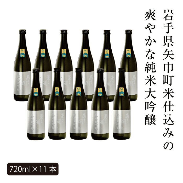 【ふるさと納税】あさ開　純米大吟醸　吟ぎんが仕込み 720ml×11本 サムネイル2