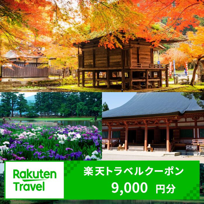 岩手県平泉町の対象施設で使える楽天トラベルクーポン 寄付額30,000円 旅行 観光 旅館 ホテル 温泉 クーポン 宿泊クーポン チケット 予約 宿泊
