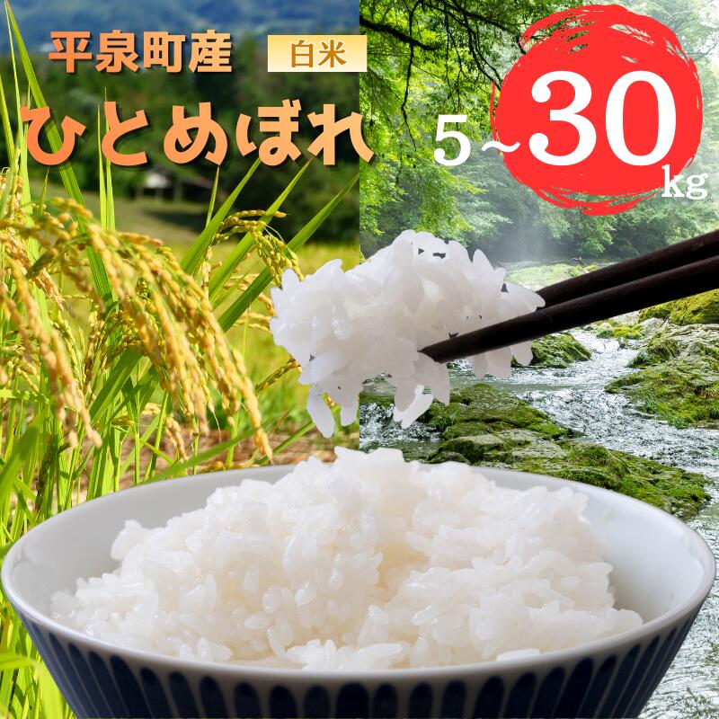 令和7年産 平泉町産 ひとめぼれ 白米 選べる容量 / 5kg 10kg 15kg 20kg 30kg / こめ コメ 米 お米 おこめ 白米 ご飯 ごはん ライス 山水
