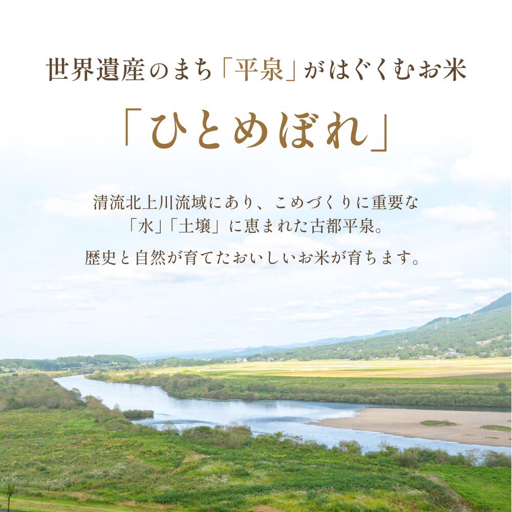 【ふるさと納税】【食味ランキング「特A」13年連続】令和7年産 ひとめぼれ 白米 5kg 平泉町産 ＼回数が選べる／ 定期便 岩手県 東北 米のスペシャリスト厳選 直前精米 白米 米 こめ コメ お米 おこめ ライス 精米 人気 おすすめ 岩手 平泉 松勘商店 五ツ星お米マイスター厳選 - 画像2