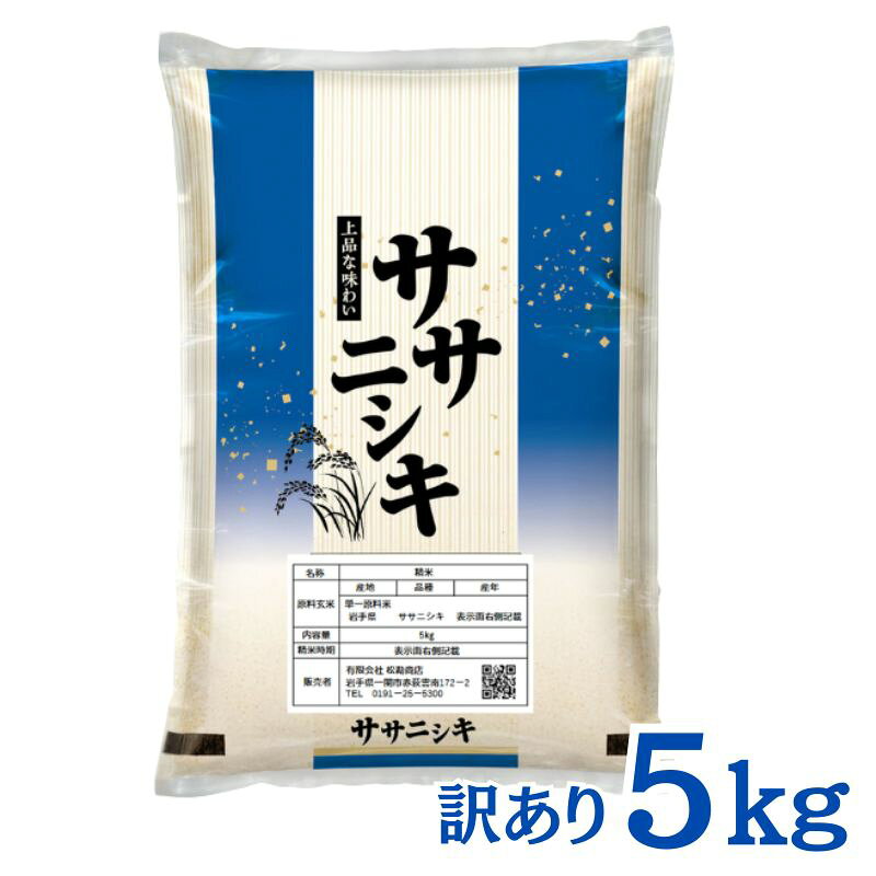 令和7年産 平泉町産 ササニシキ 白米 5kg〈訳あり〉 五ツ星お米マイスター厳選！ 直前精米 / こめ コメ 米 お米 おこめ 白米 ご飯 ごはん ライス