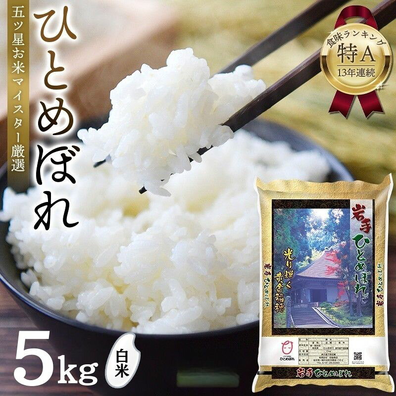【食味ランキング「特A」13年連続】令和7年産 ひとめぼれ 白米 5kg 平泉町産 ＼回数が選べる／ 定期便 岩手県 東北 米のスペシャリスト厳選 直前精米 白米 米 こめ コメ お米 おこめ ライス 精米 人気 おすすめ 岩手 平泉 松勘商店 五ツ星お米マイスター厳選