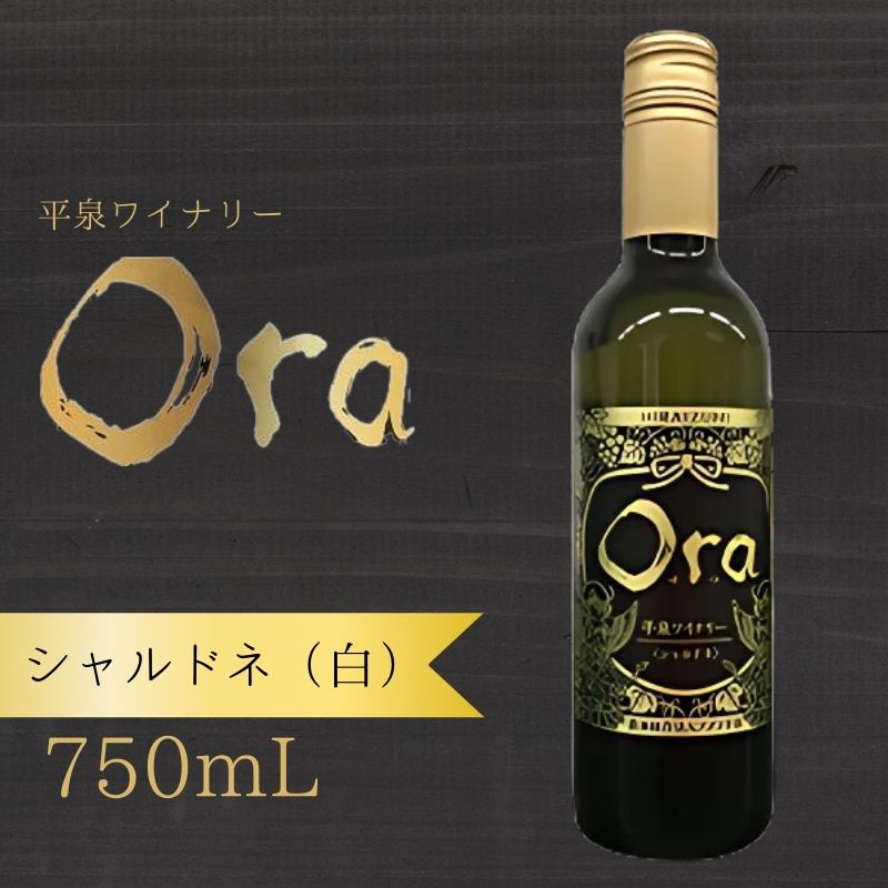 平泉ワイン　Ora　オラ　シャルドネ　750mL　お酒 酒 アルコール 白ワイン 白 国産 2024年産 宅飲み ギフト 岩手県 平泉町 【mih-wine-001】