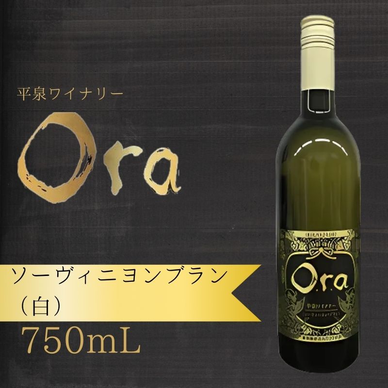 平泉ワイン　Ora　オラ　ソーヴィニヨンブラン　750mL　お酒 酒 アルコール 白ワイン 白 国産 2024年産 宅飲み ギフト 岩手県 平泉町　【mih-wine-002】