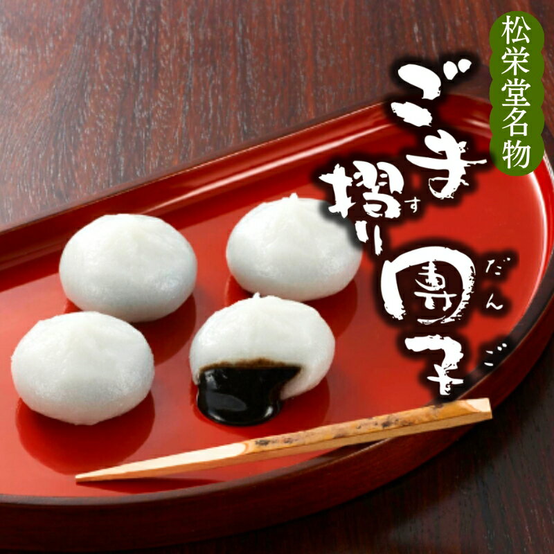 ＼選べる容量／ 名物 ごま摺り団子 8個入×2箱 or 8個入×12箱 / 銘菓 名物 胡麻 だんご 団子 ずんだ餅 餅 もち モチ スイーツ お菓子 和菓子 お茶菓子 ギフト プレゼント お土産 贈答 贈り物 内祝い お祝い お返し 冷凍 松栄堂