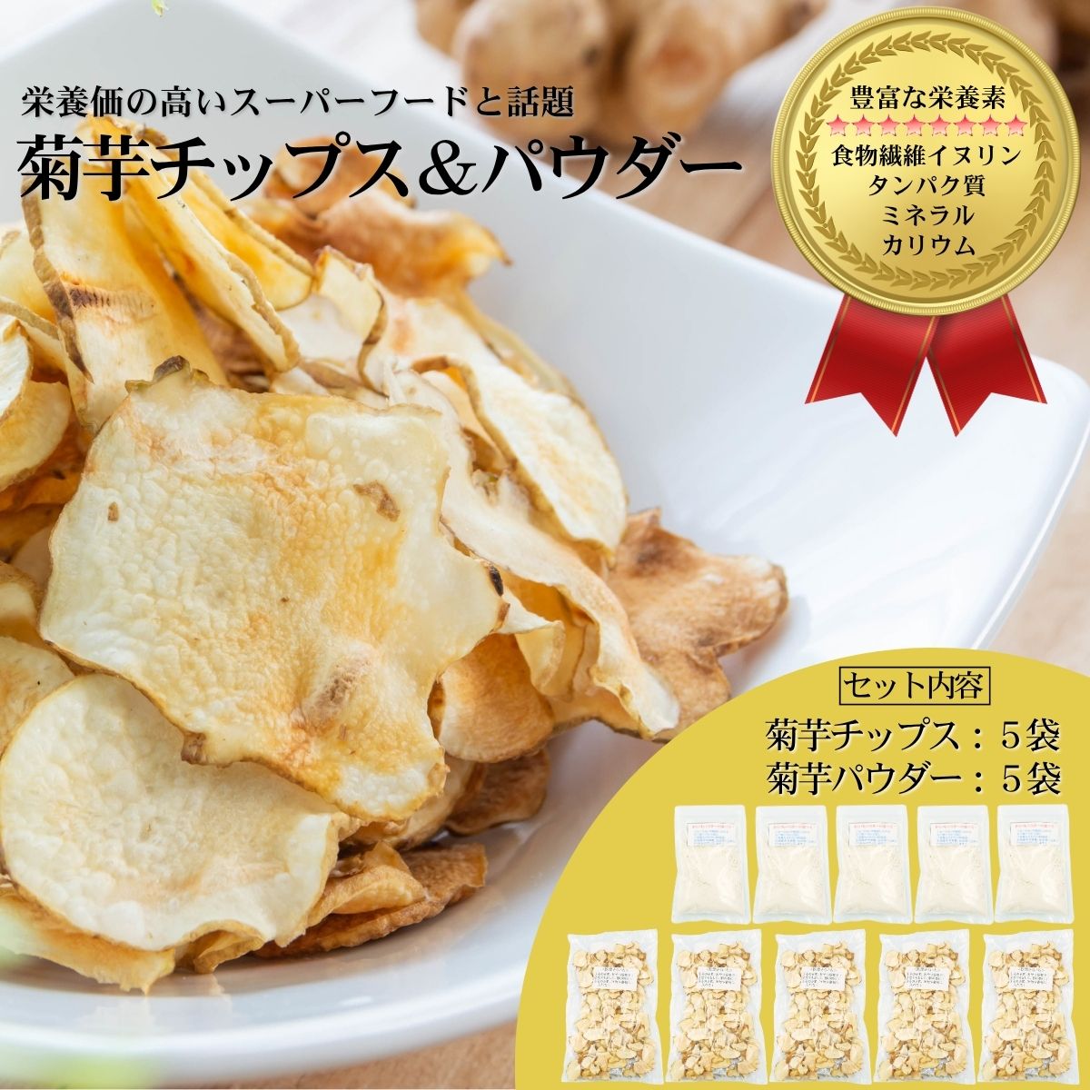栄養満点スーパーフードきくいものチップス＆パウダーのセット/チップス40g×5袋、パウダー30g×5袋/国産 岩手県産 小分け 個包装【#0134_kik】