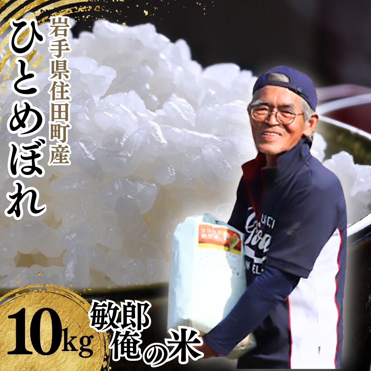 米 ひとめぼれ 10kg 2025年産 岩手県 住田町産 精米 敏郎俺の米 白米 お米 銘柄米 単一原料米 令和7年産 国産 10キロ 贈り物 ギフト ブランド米 小分け 5kg 2袋 送料無料 ふるさと納税 [#0027_kon]