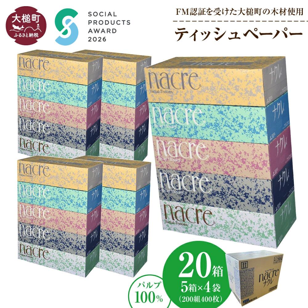 ティッシュ ペーパー ボックスティッシュ 20箱 (5箱 × 4袋 1箱 200組 400枚) ティッシュペーパー ナクレ パルプ100％ 日用品 消耗品 送料無料 まとめ買い 備蓄 生活雑貨 東北流通 大槌 生活必需品 国産