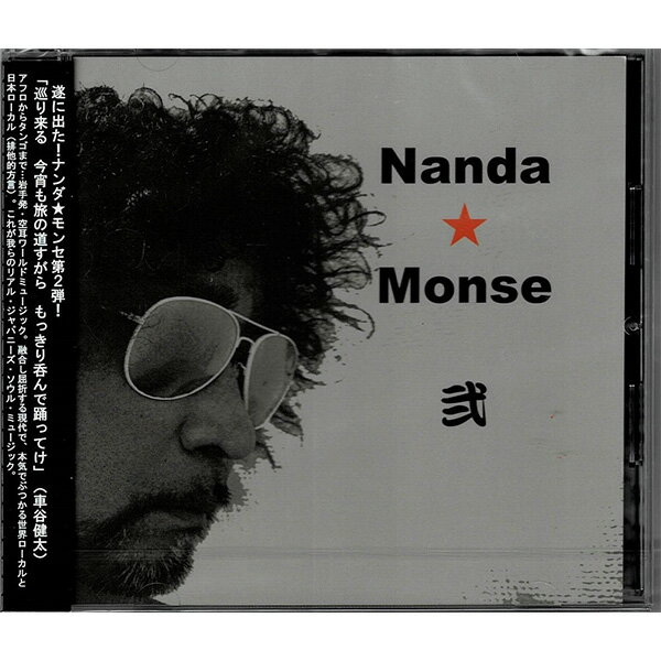 大槌発　CD 『ナンダ★モンセ 弐』 全7曲入り1枚 　アフロからタンゴまで　 日本語⇔大槌語の訳詞付き！