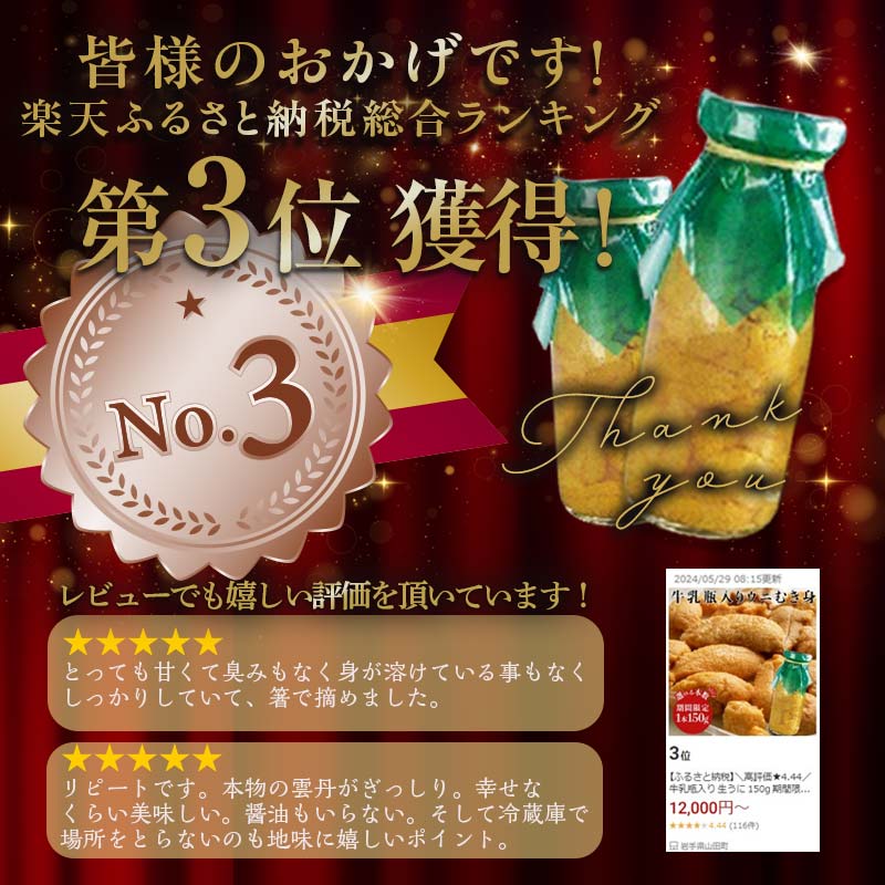 【ふるさと納税】【2026年先行予約】 川石水産 牛乳瓶入り生うに 150g～750g 1本～5本 無添加ウニ 瓶入りウニ キタムラサキウニ 【沖縄・離島配送不可】 YD-698var サムネイル2