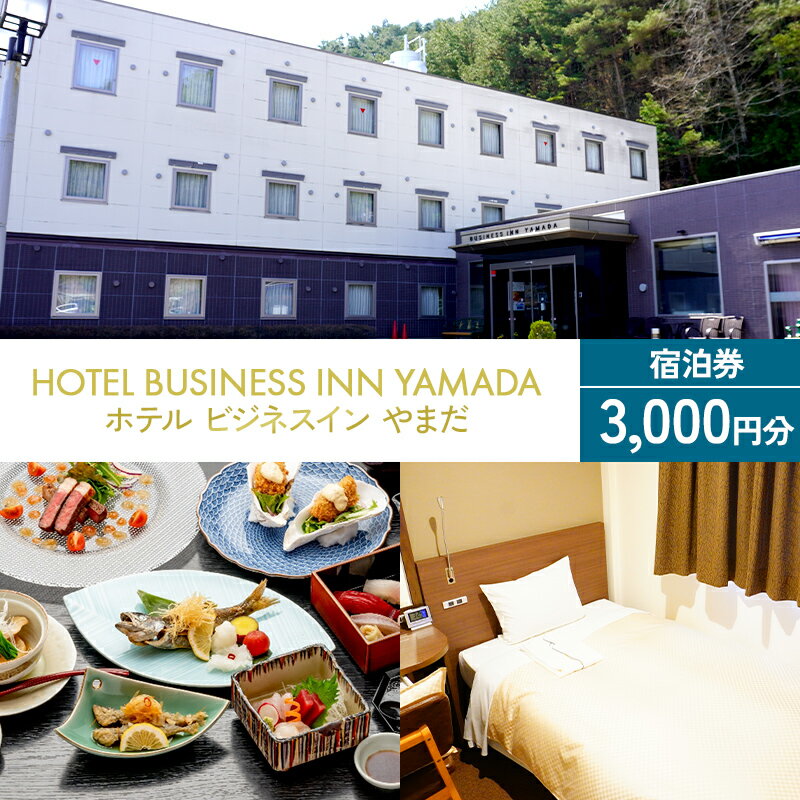 ホテル ビジネスインやまだ 宿泊券 3,000 円分 チケット 岩手県 三陸山田 山田町 旅館 ホテル ワーケーション ミーティング レジャー 観光 トレイル ツーリング みちのく潮風トレイル YD-665