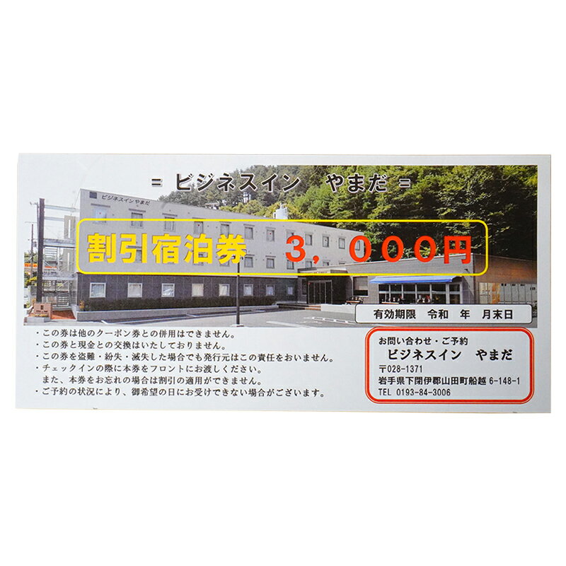 【ふるさと納税】ホテル ビジネスインやまだ 宿泊券 3,000 円分 チケット 岩手県 三陸山田 山田町 旅館 ホテル ワーケーション ミーティング レジャー 観光 トレイル ツーリング みちのく潮風トレイル YD-665 - 画像2