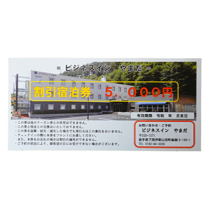 【ふるさと納税】ホテル ビジネスインやまだ宿泊券 5,000 円分 三陸山田 山田町 旅館 ホテル ワーケーション ミーティング レジャー 観光 トレイル ツーリング みちのく潮風トレイル YD-667 サムネイル2