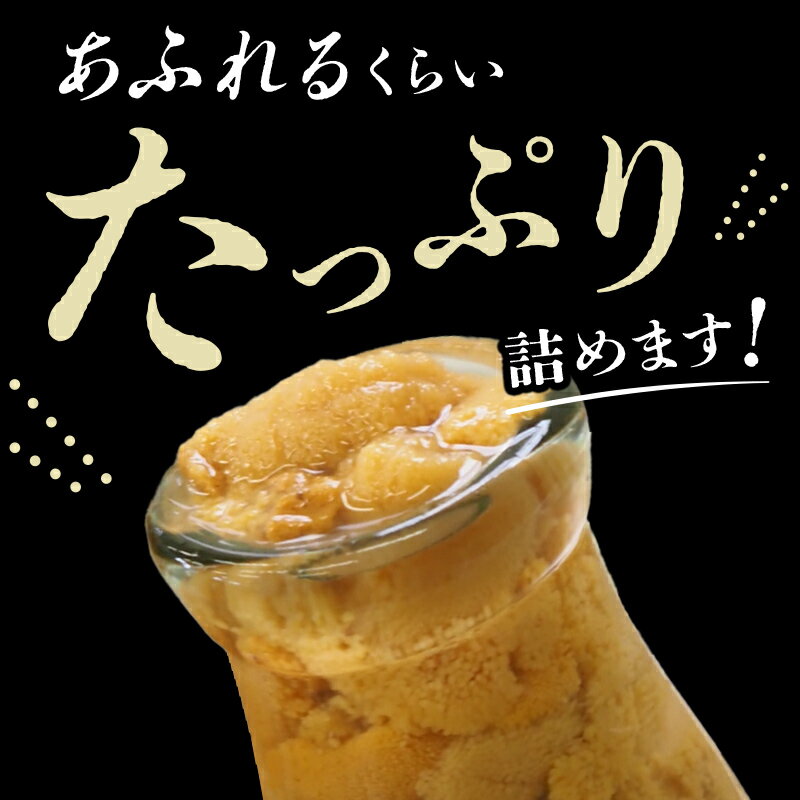 【ふるさと納税】＼選べる本数／ 【2026年先行予約】貫長水産生うに150g 1本～5本 【令和8年4月下旬～8月上旬配送予定】国産 三陸山田 岩手県山田町 旬 うに 牛乳瓶 無添加 ウニ 雲丹 うに丼 YD-693var サムネイル3